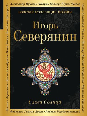 cover image of Слова Солнца